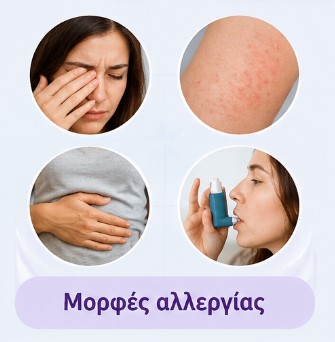 Μορφές αλλεργίας